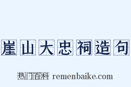 崖山大忠祠造句是什么意思的图片